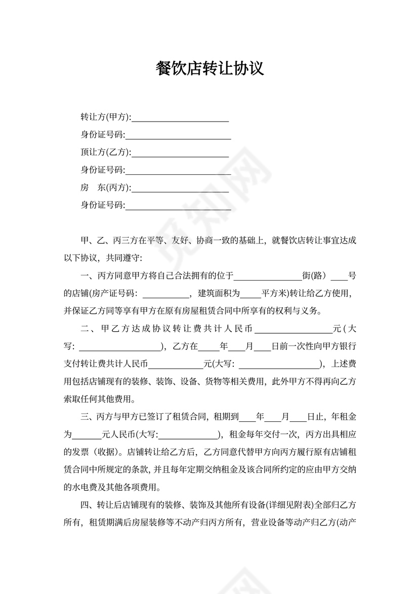餐饮店转让协议
