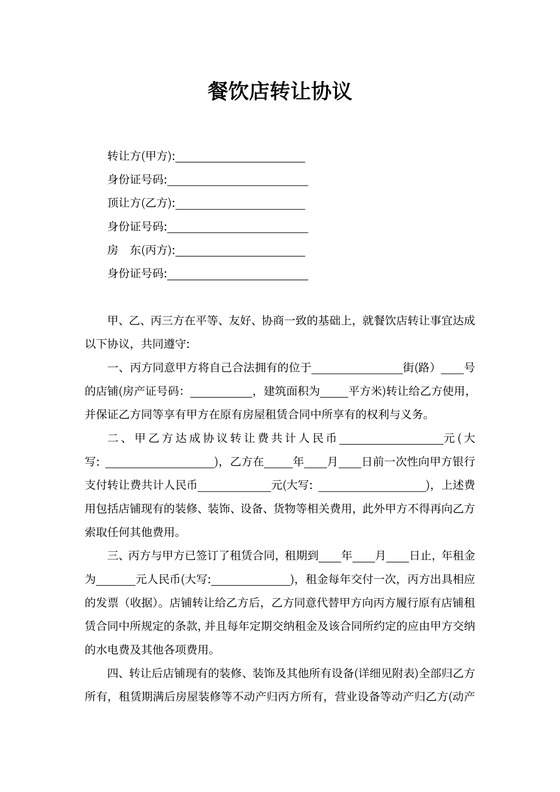 餐饮店转让协议
