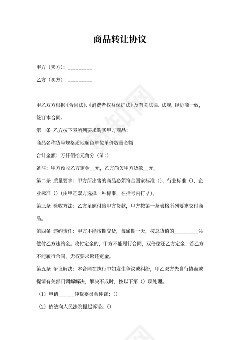 商品转让协议
