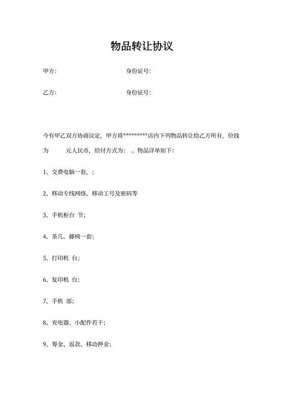 物品转让协议