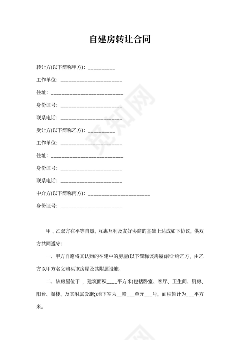 自建房转让合同