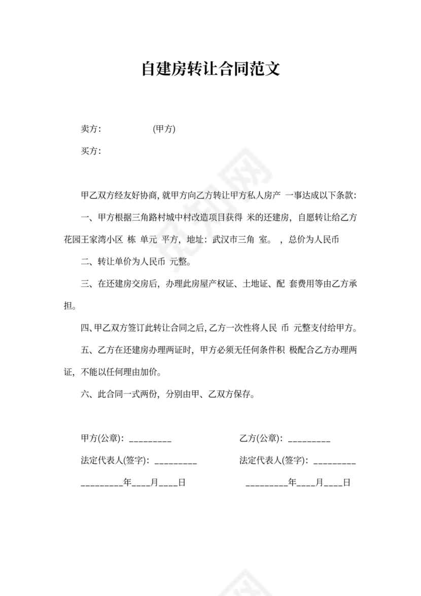 自建房转让合同