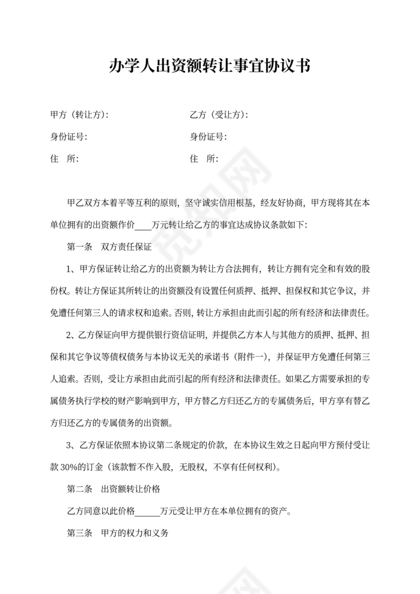 办学人出资额转让协议书律师拟定版本