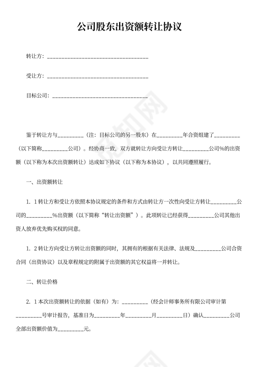 公司股东出资额转让协议