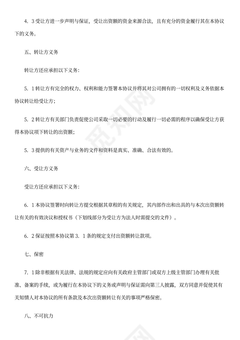 公司股东出资额转让协议