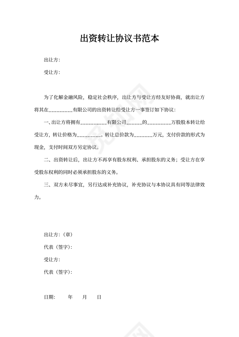 出资转让协议书范本