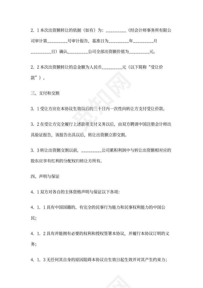 出资额转让协议书