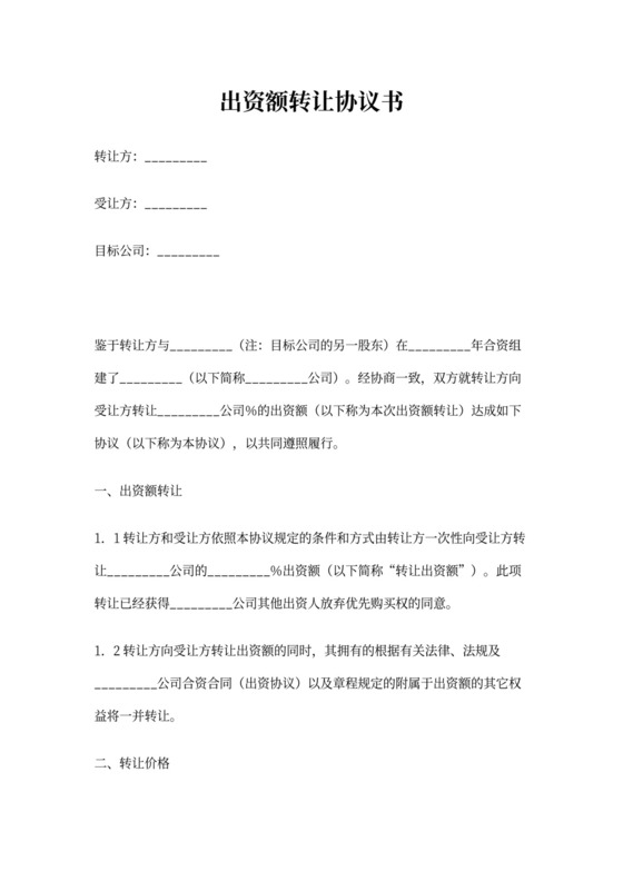 出资额转让协议书