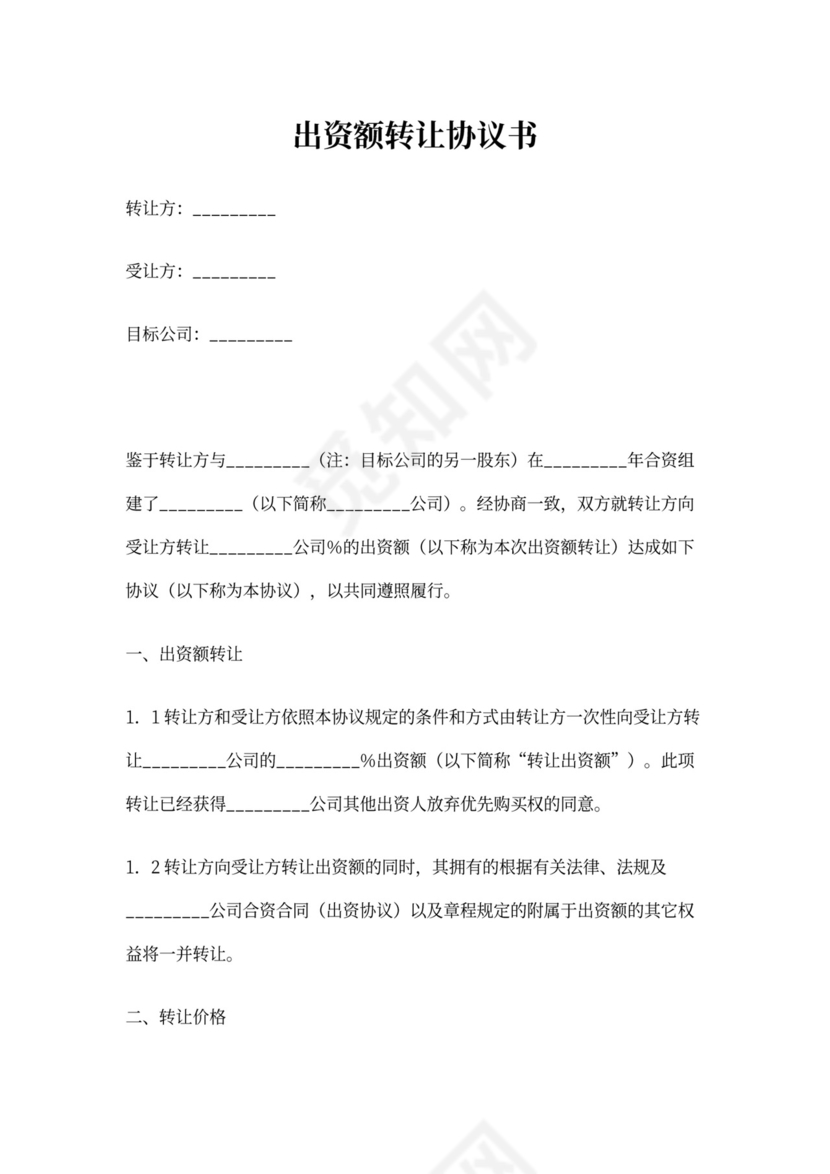 出资额转让协议书