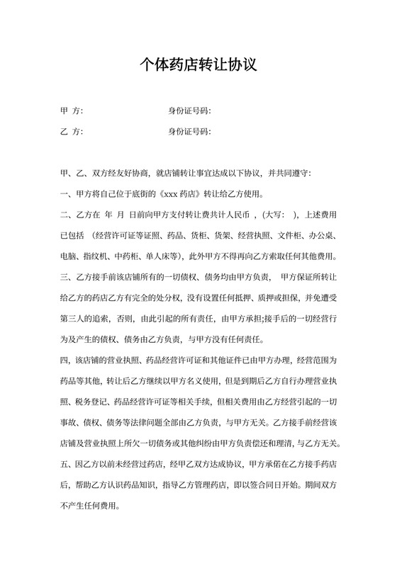 个体药店转让协议