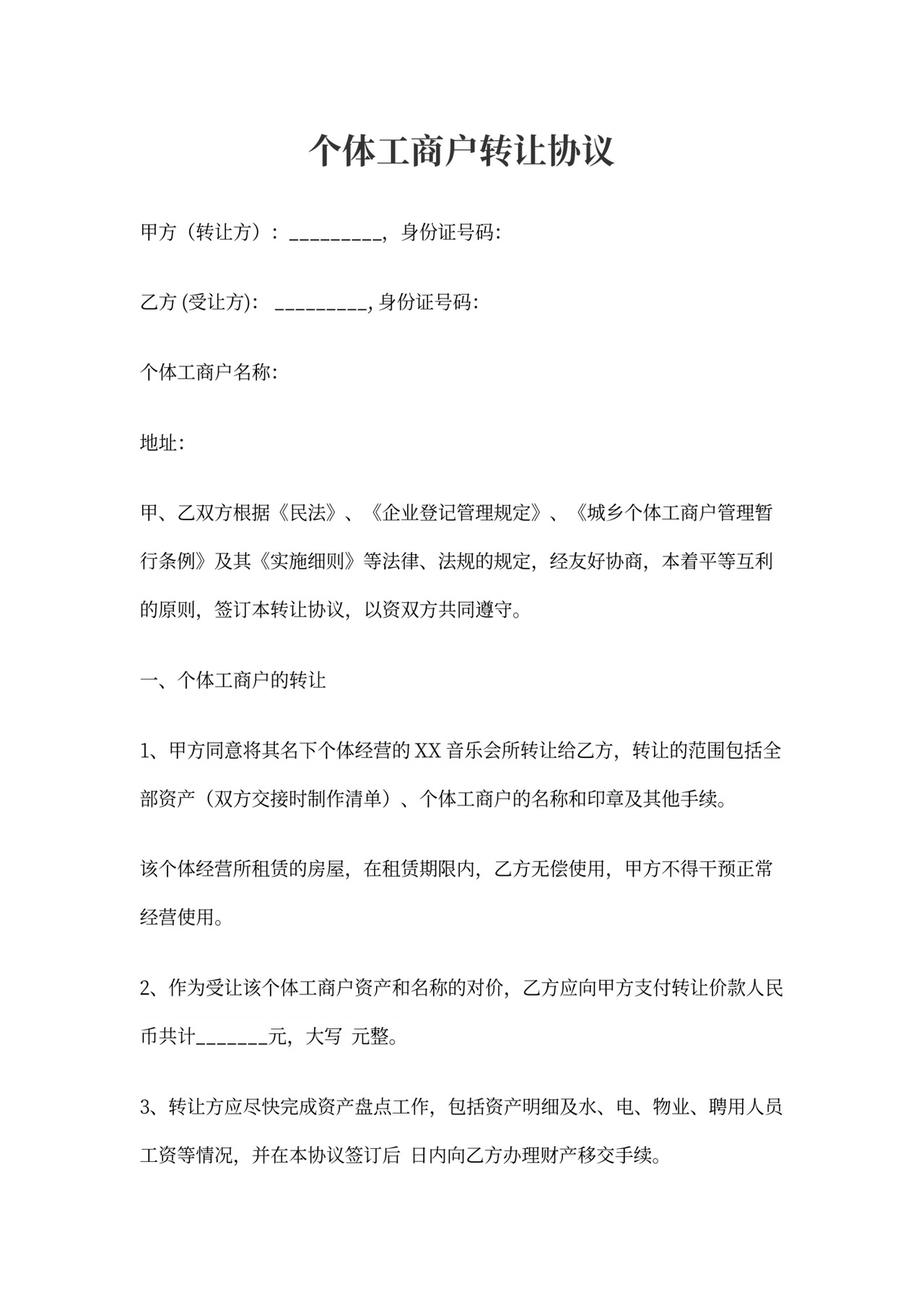 个体转让协议书