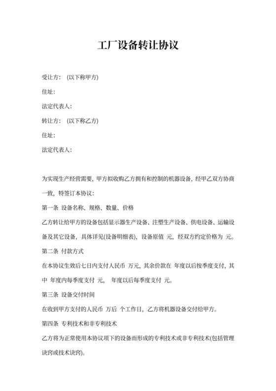 工厂设备转让协议