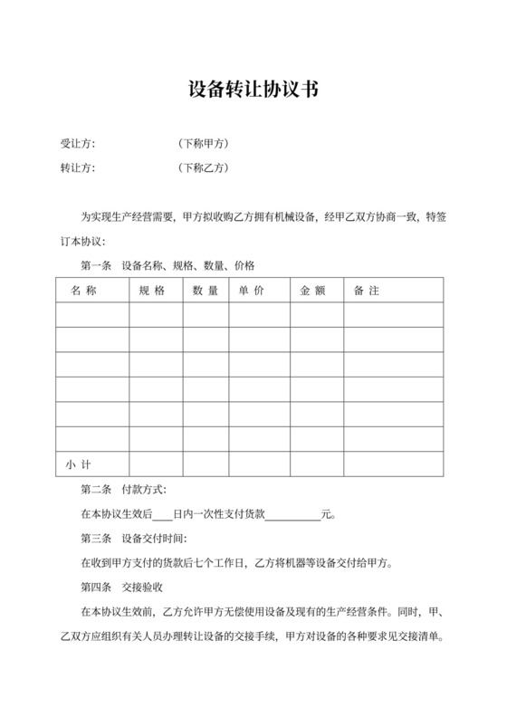 设备转让协议书范本