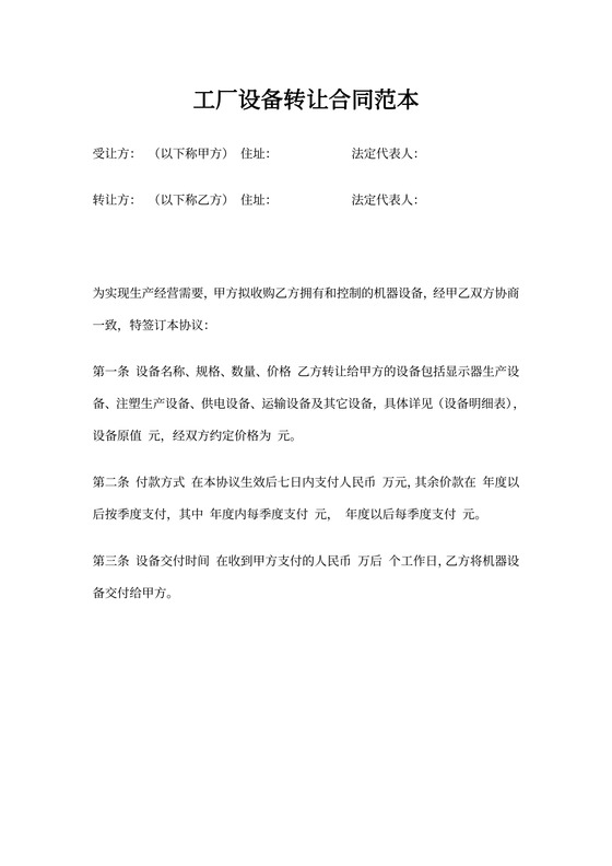工厂设备转让合同范本