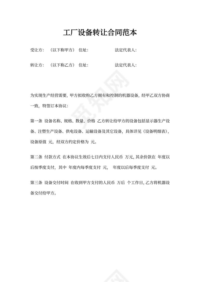 工厂设备转让合同范本