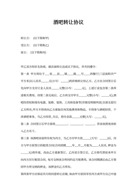 酒吧转让协议