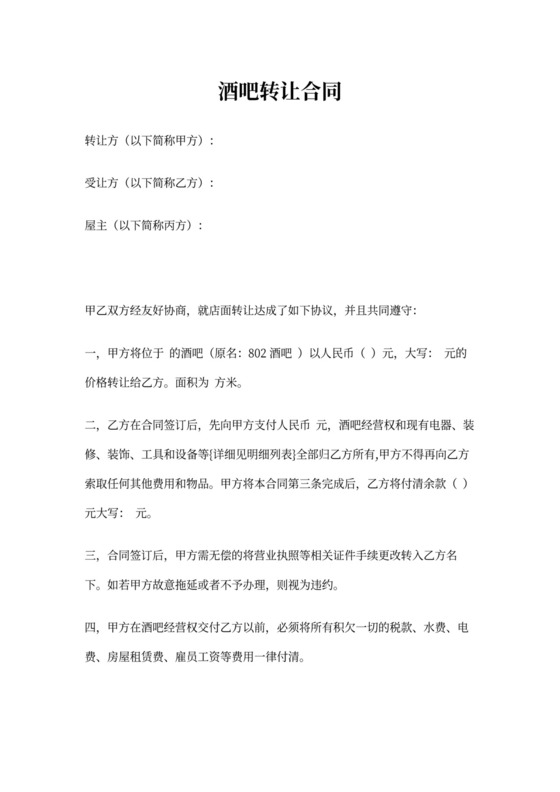 酒吧转让合同
