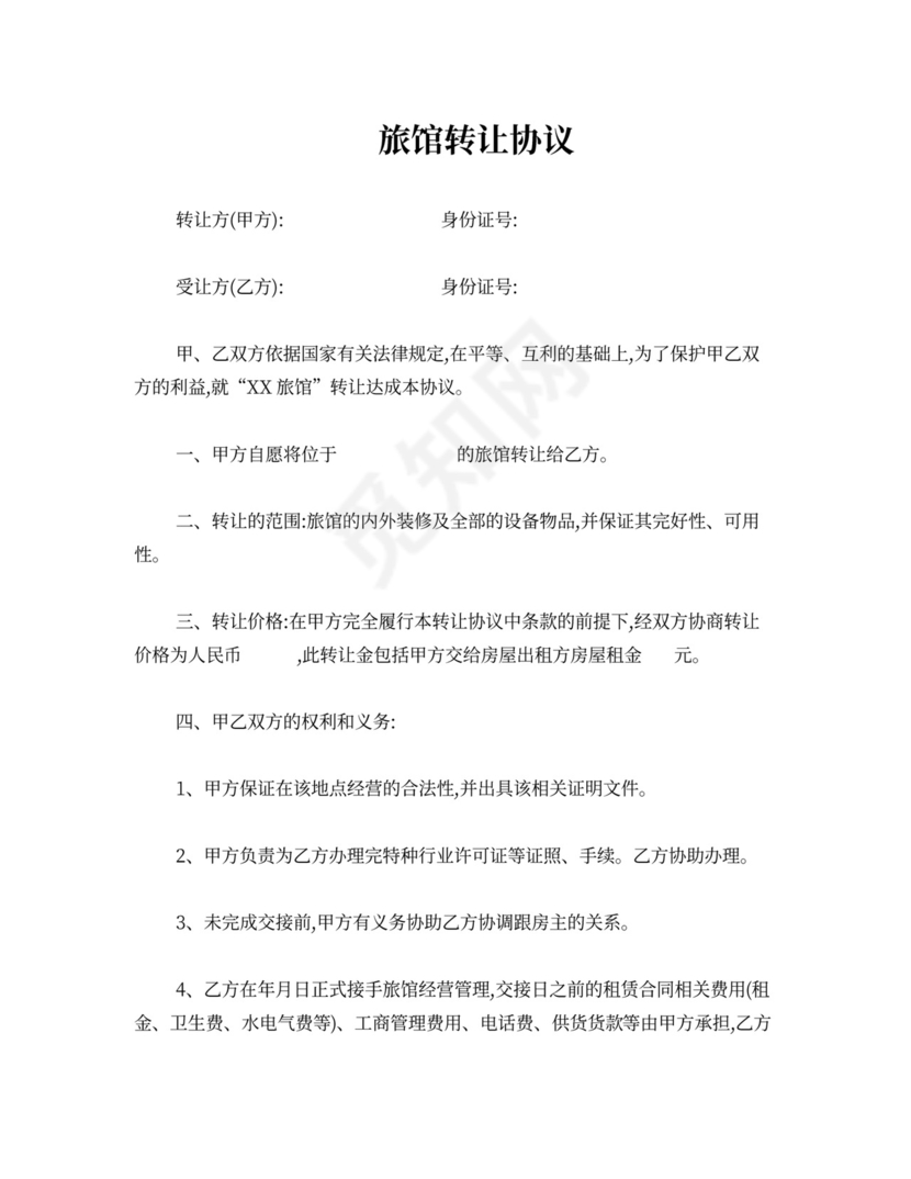 旅馆转让协议