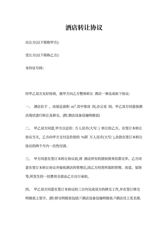 酒店转让协议