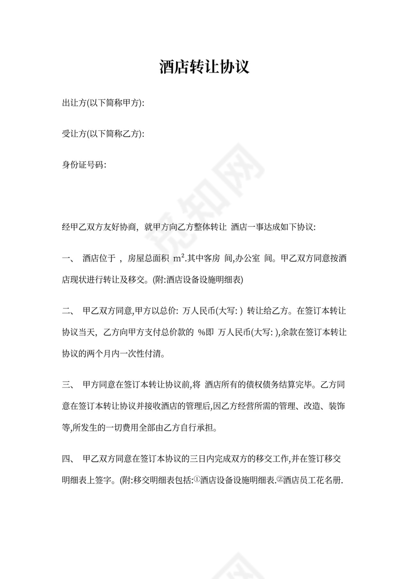 酒店转让协议