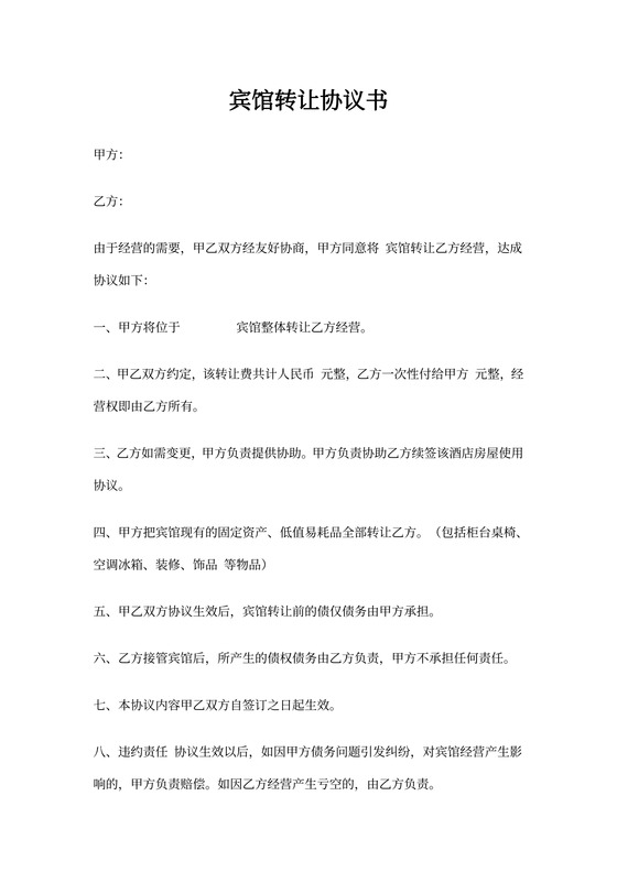 宾馆转让协议书