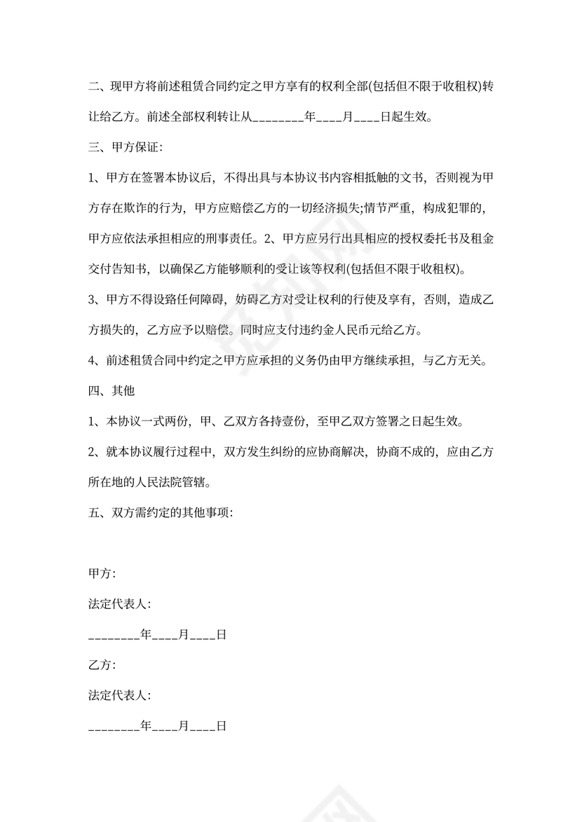 权利转让标准协议书范本