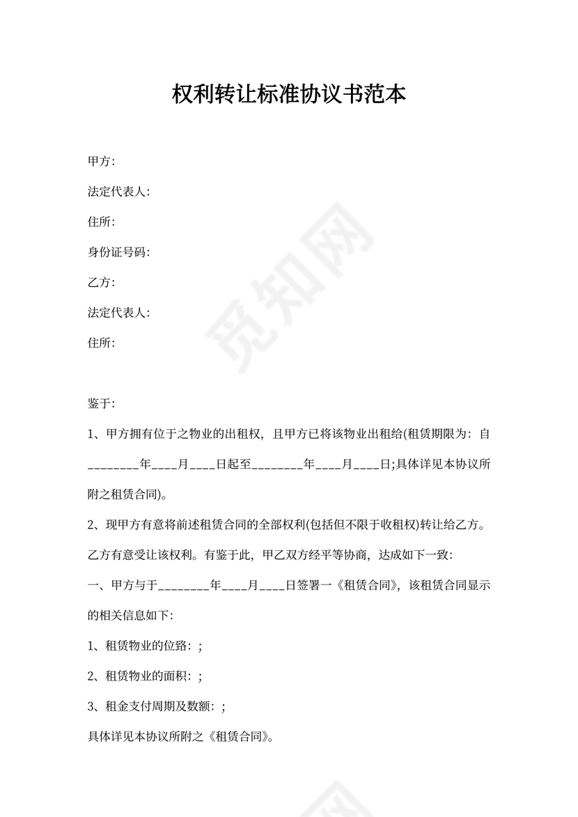 权利转让标准协议书范本