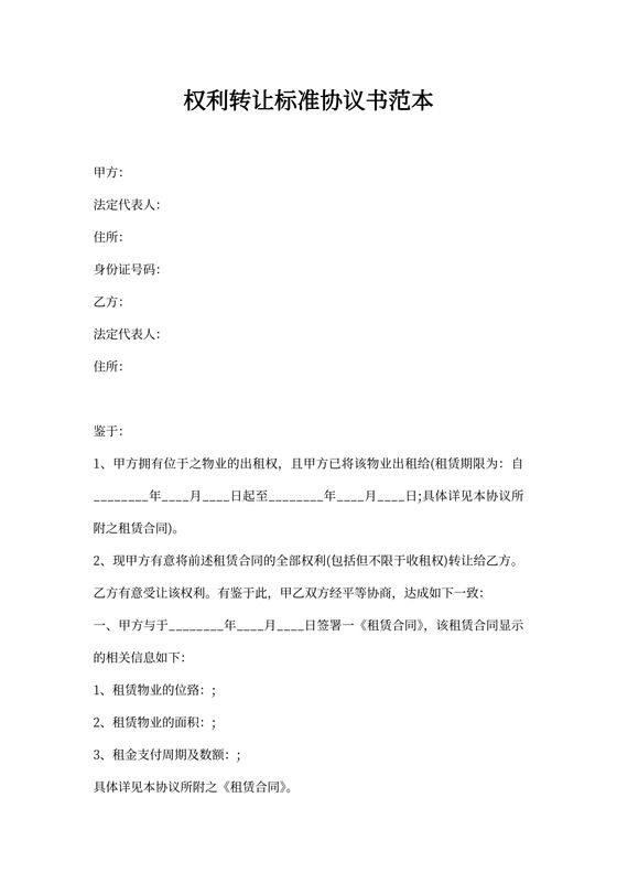 权利转让标准协议书范本
