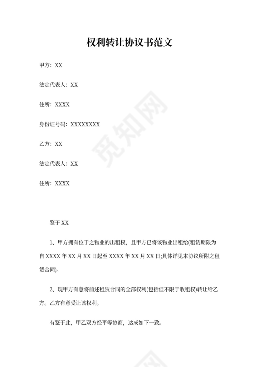 权利转让协议书
