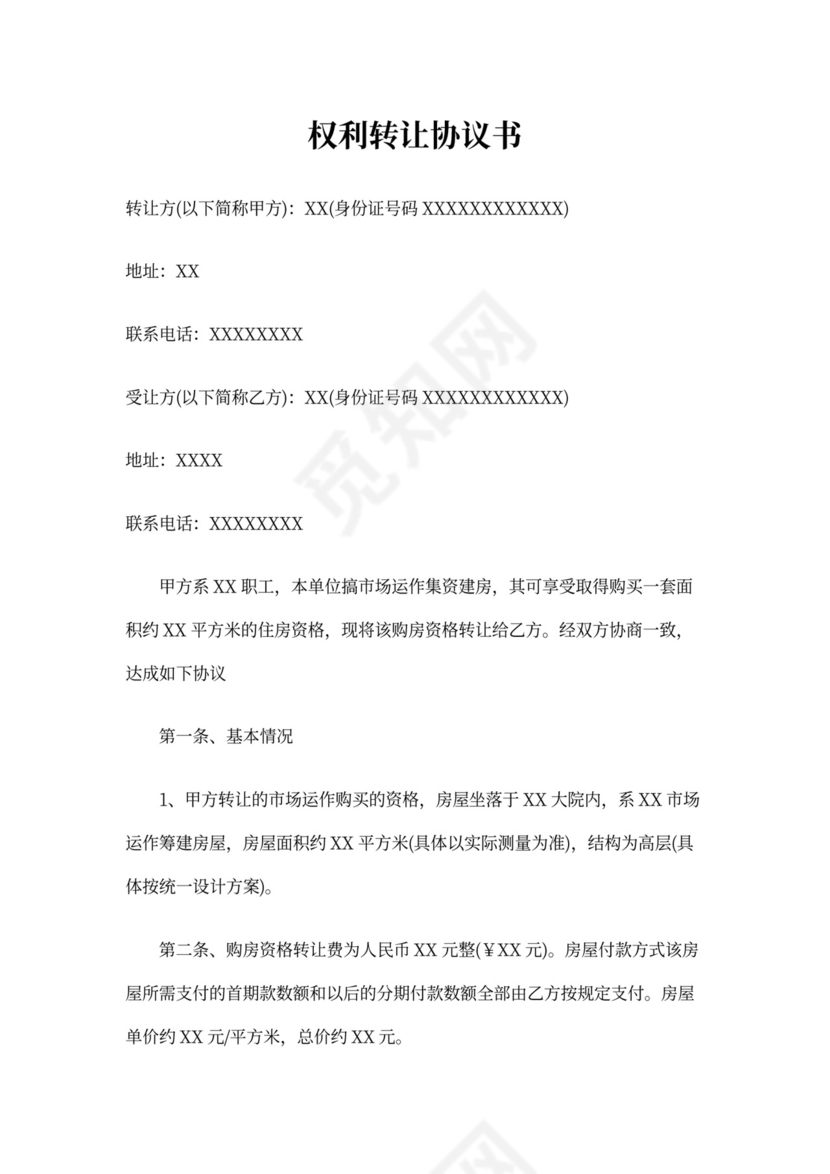 权利转让协议书