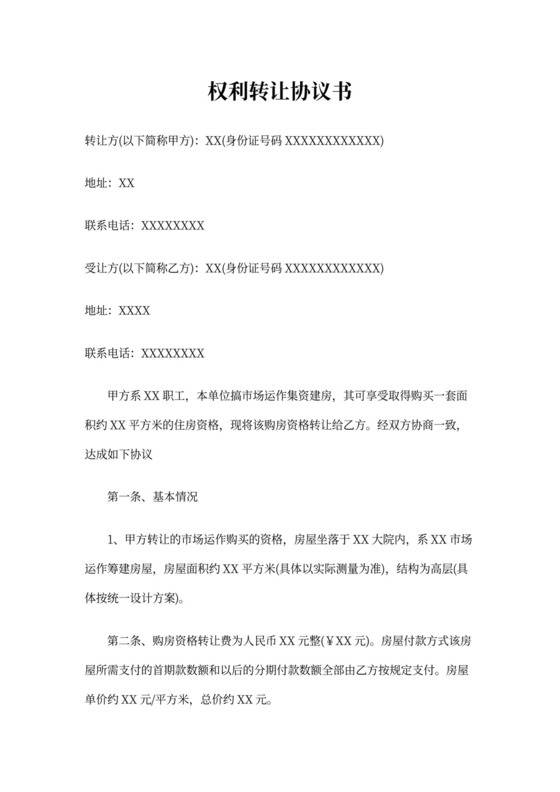 权利转让协议书