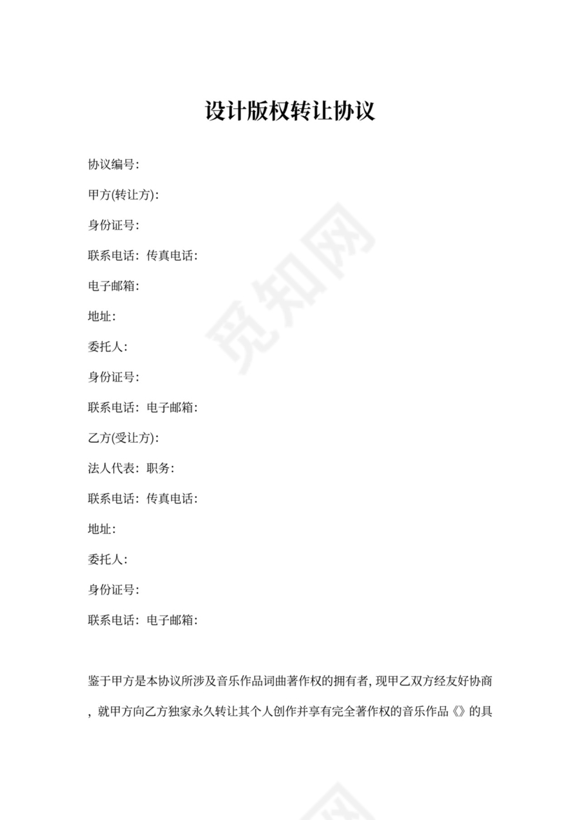 设计版权转让协议