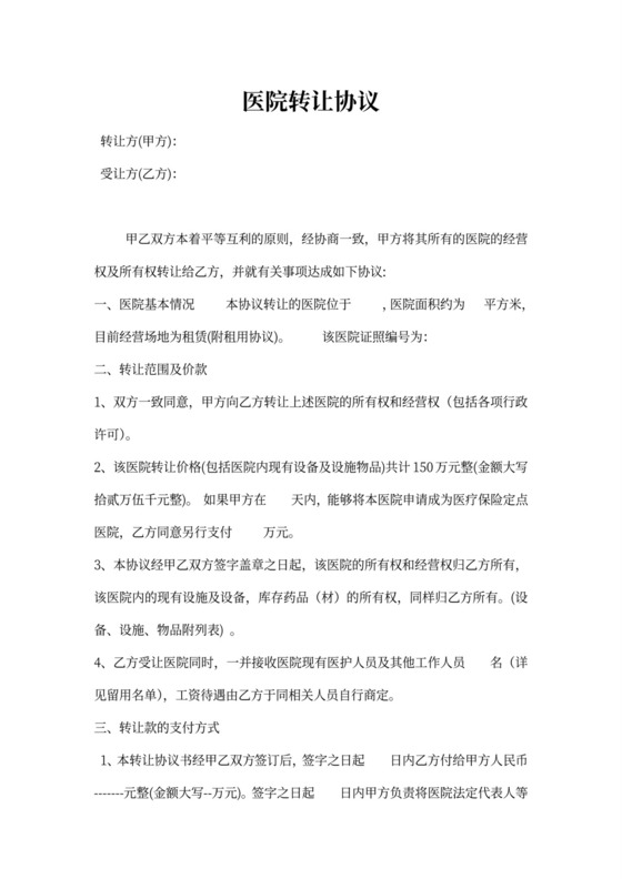 医院转让协议书