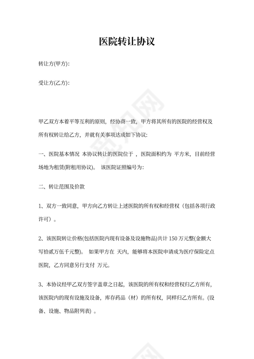 医院转让协议