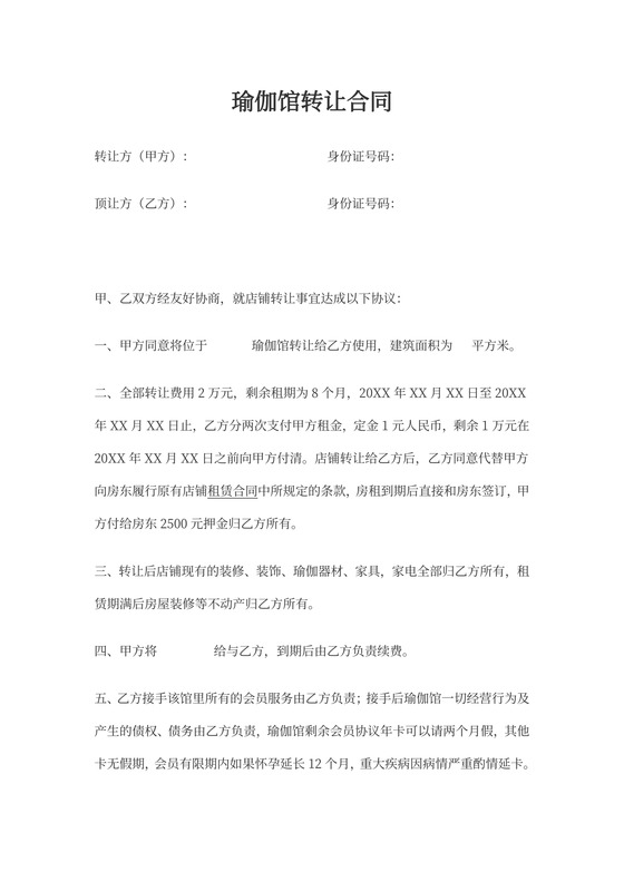 瑜伽馆转让合同