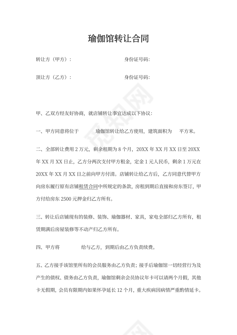 瑜伽馆转让合同