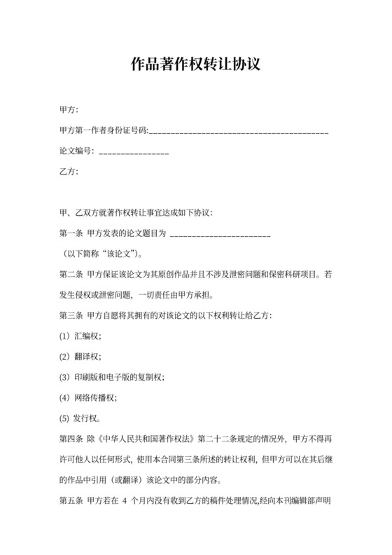 作品著作权转让协议