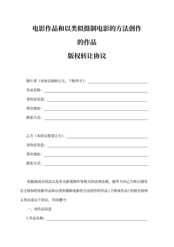 电影作品版权转让协议律师拟定版本