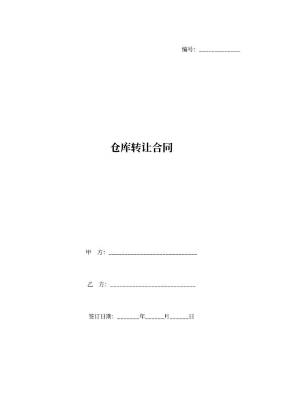 仓库转让合同协议（土地转让）