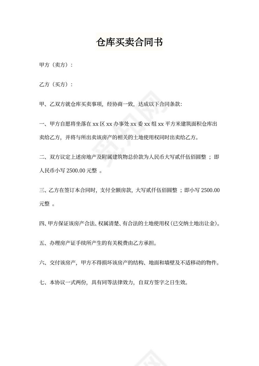 仓库买卖协议书