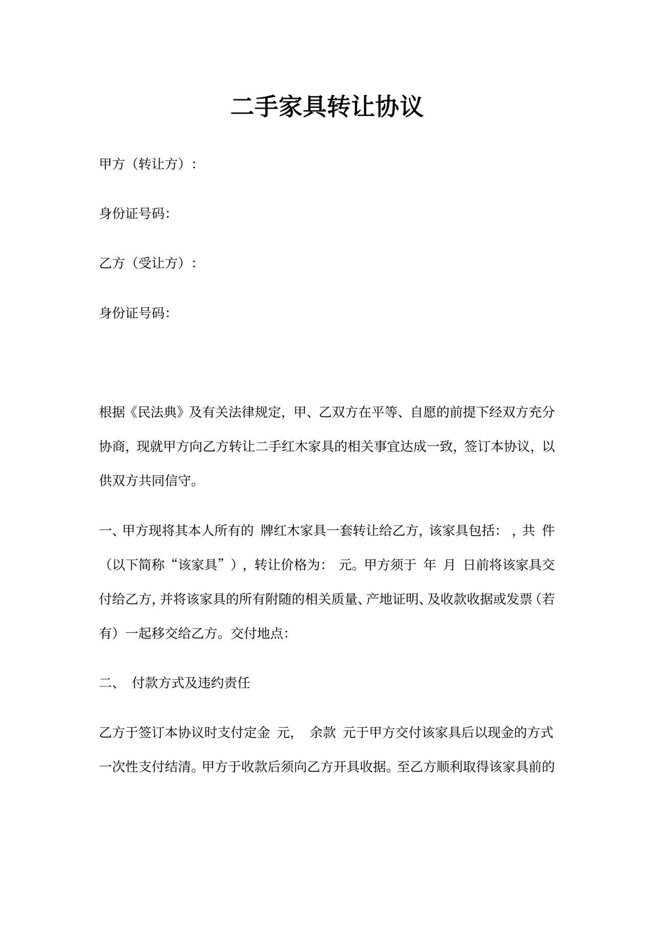 二手家具转让协议