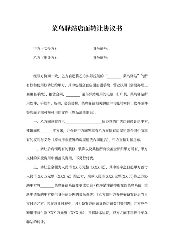 菜鸟驿站店面转让协议书