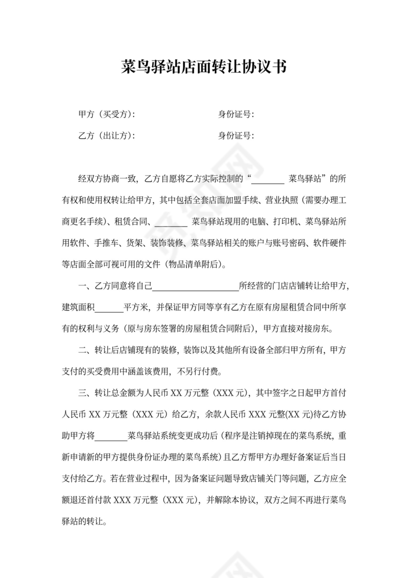 菜鸟驿站店面转让协议书