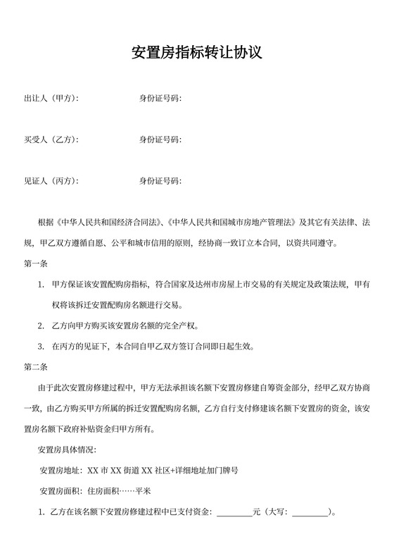 安置房指标转让协议