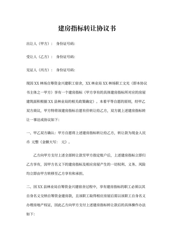 房屋指标转让协议书