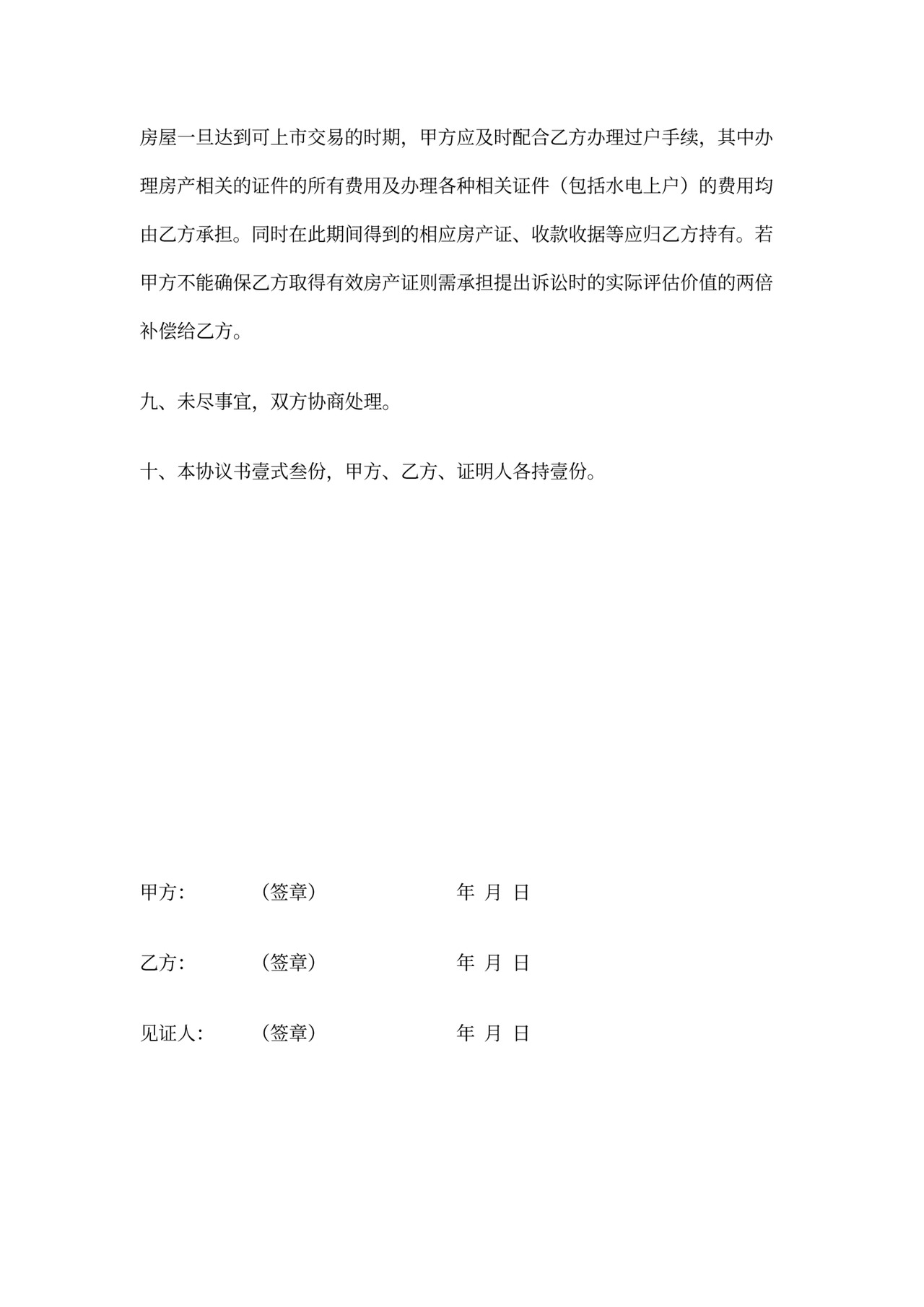 房屋指标转让协议书