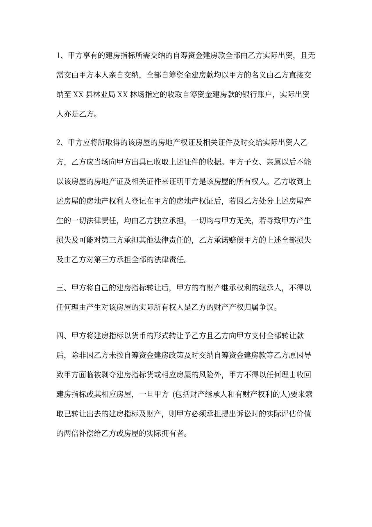 房屋指标转让协议书