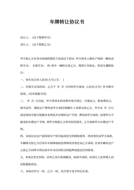 车牌转让协议书