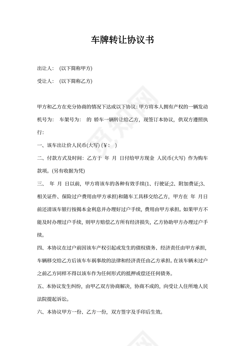 车牌转让协议书