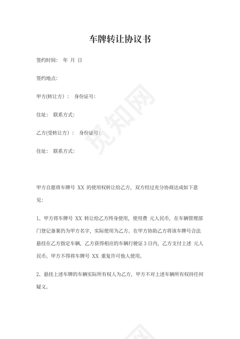 车牌转让协议模板